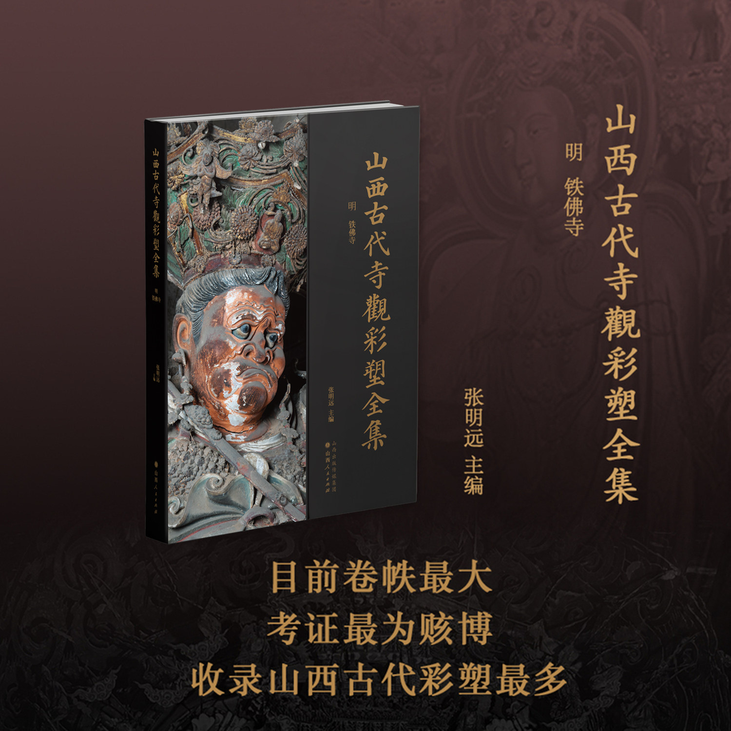 山西古代寺观彩塑全集 · 明   铁佛寺