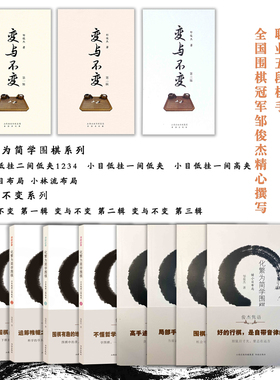 套装11册 邹俊杰作品 变与不变系列+化繁为简学围棋系列