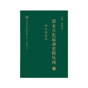 清末立宪运动史料丛刊·四川谘议局