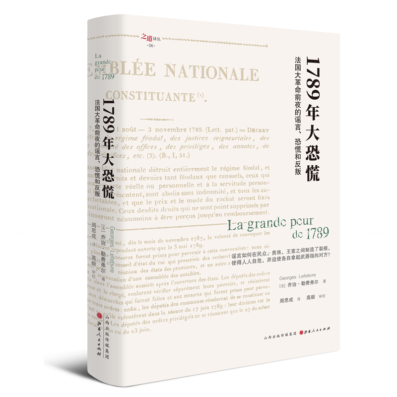 正版包邮 1789年大恐慌 法国大革命前夜的谣言、恐慌和反叛 史学经典 社会史研究 对大众心理和集体情感卓越和有影响力的研究