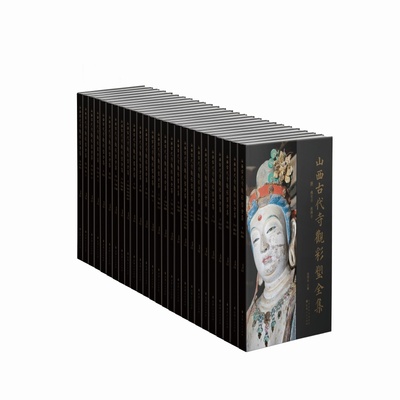 山西古代寺观彩塑全集 资深美术史论学者 目前卷帙最大、收录山西古代彩塑最多、考证最为赅博的大型学术丛书
