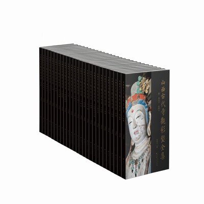 山西古代寺观彩塑全集资深美术史论学者目前卷帙最大、收录山西古代彩塑最多、考证最为赅博的大型学术丛书