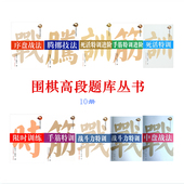 10册 套装 围棋高段题库序盘战法腾挪技法死活特训进阶手筋特训进阶死活特训限时训练手筋特训战斗力特训第一第二中盘战法 包邮 正版