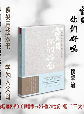 正版包邮 宝贝你们好吗 梁启超爱的教育给孩子们的400余封家书 百年家族的立世之道，现代育儿的典范，超*时代的教育思想和方法