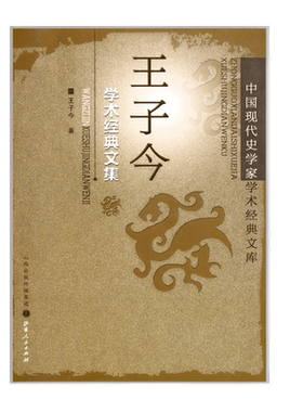 正版包邮王子学术经典文集中国