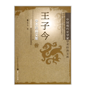 正版包邮 王子今学术经典文集 中国现代史学家学术经典文库，涵盖了先秦史、秦汉史、魏晋南北朝史、考古学等方面