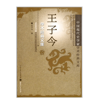 正版包邮王子学术经典文集中国