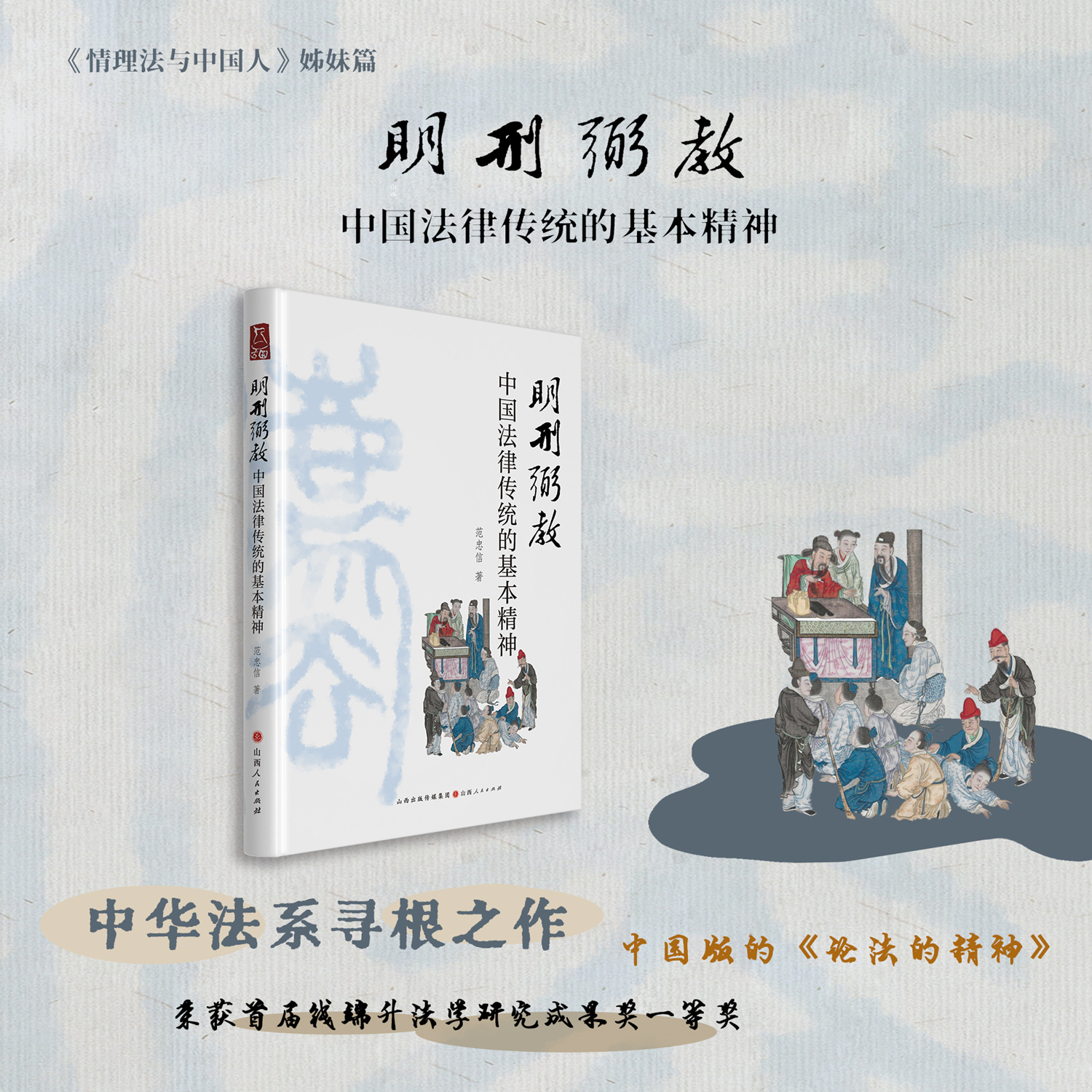 正版包邮 明刑弼教 中国法律传统的基本精神 范忠信 方圆系列 中华法系寻根之作，中国版的《论法的精神》，情理法与中国人姊妹篇