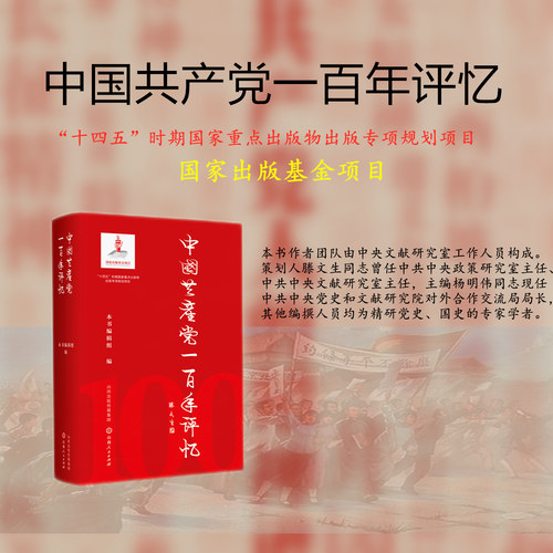中国共产党一百年评忆