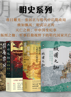 套装4册 明史系列（倏如飘风+天亡之秋+暮日耀光+版图之枷）