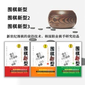 3册 工具书 围棋爱好者 和布局 包邮 套装 新世纪围棋 围棋新型1 韩国职业棋手研究结晶 正版 前沿技术 21世纪新定式