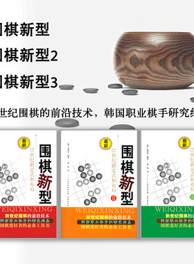 正版包邮套装3册围棋新型1+2+3