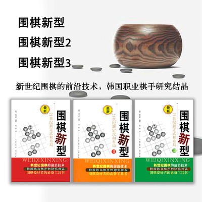 正版包邮套装3册围棋新型1+2+3