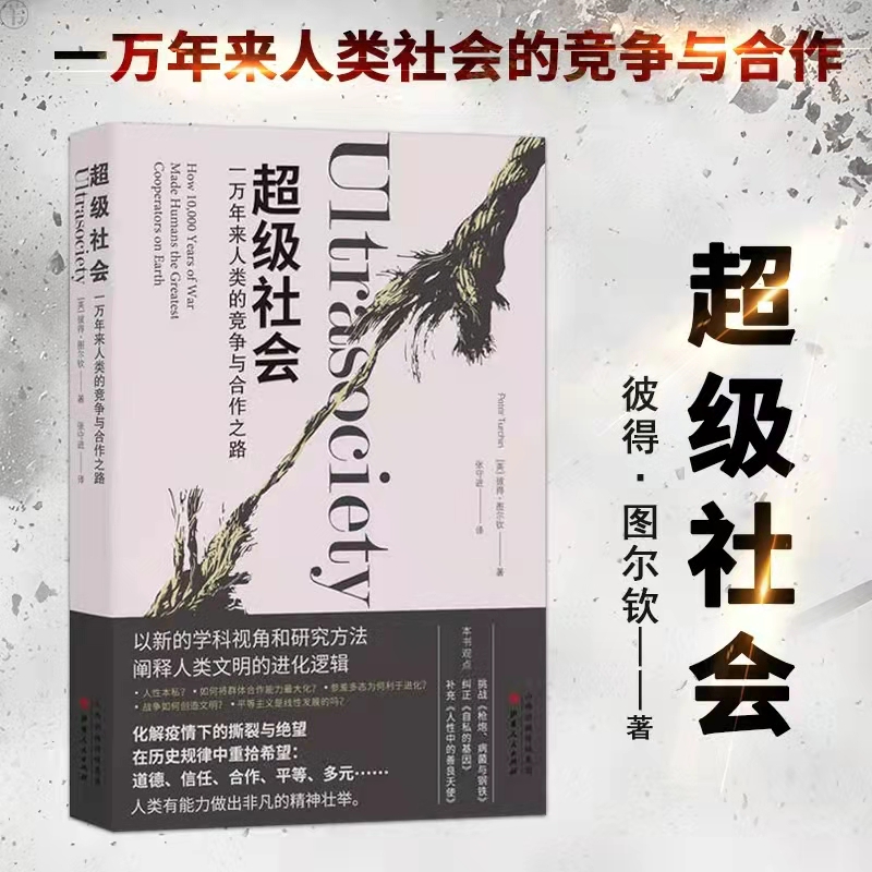 正版包邮 超级社会 一万年来人类的竞争与合作之路 化解疫情下的撕裂与绝望，在历史规律中重拾希望，阐释人类文明的进化逻辑