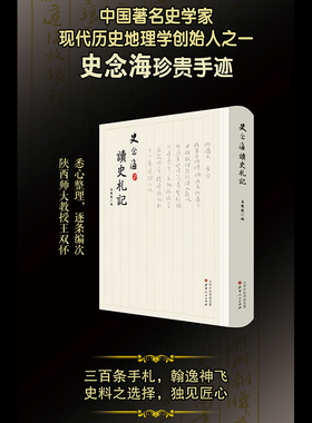 正版包邮 史念海读史札记 中国著名史学家、现代历史地理学创始人之一史念海珍贵手迹，悉心整理，逐条编次，三百条手札，翰逸神飞