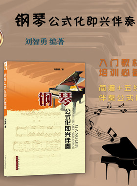 正版包邮 钢琴公式化即兴伴奏 刘智勇 编著 售出数十万册 精选主要国家传唱度高的歌曲 音乐教材 五线谱 初级教程 演奏教学