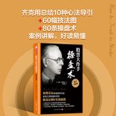 股票大作手操盘术 精译版