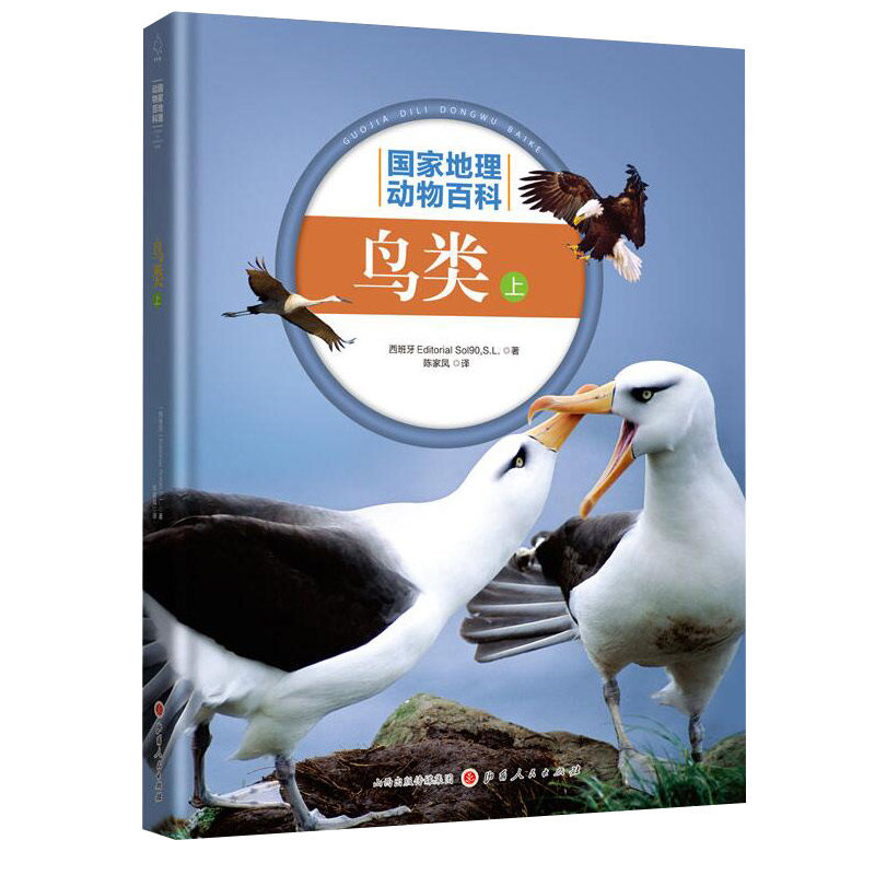 正版包邮 国家地理动物百科 鸟类 上 2.0版 原版引进 权威编著 3000多幅高清图片 4000多种物种范例 百科全书动物图典