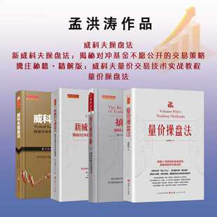 套装4册 孟洪涛作品  威科夫操盘法 新威科夫操盘法 擒庄秘籍 量价操盘法