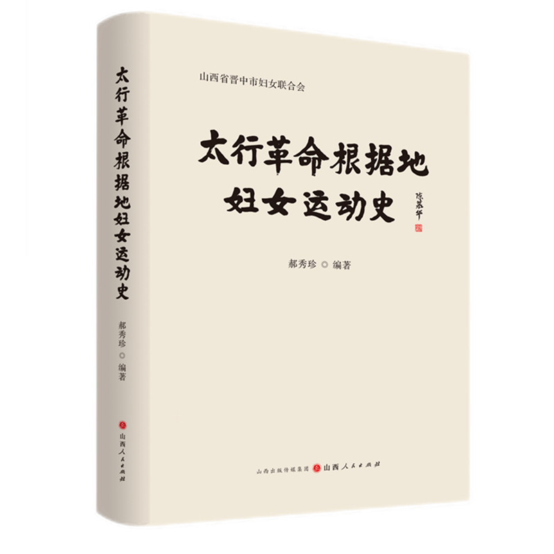 正版包邮 太行革命根据地妇女运动史 记述了概述、组织沿革、妇女参战拥军、主要妇女人物、牺牲在太行山的妇女干部等