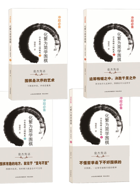 正版包邮 套装4册 化繁为简学围棋 小目低挂二间低夹 1-4 围棋冲段必备丛书 邹俊杰 黑棋二间低夹之后白棋托三三之后的变化