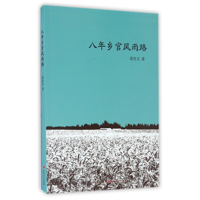 正版包邮 八年乡官风雨路 30年前一位乡党委书记的民生情怀 梁忠文 用心而写成的真实情感、真实故事、真实历史 中国当代纪实文学