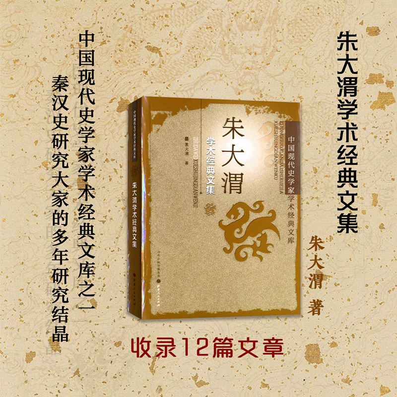 正版包邮 朱大渭学术经典文集 中国现代史学家学术经典文库，收录12篇文章，从诸多领域、多重视角剖析魏晋南北朝的历史发展