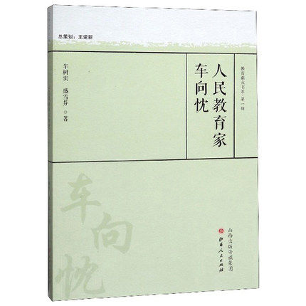 正版包邮 人民教育家车向忱