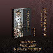 晋祠 山西古代寺观彩塑全集 玉皇庙 元 扁鹊庙