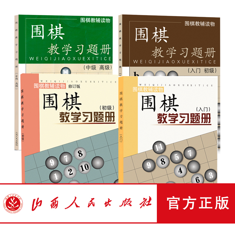 正版包邮 套装4册 围棋教辅读物图书 围棋教学习题册 入门+入门初级+初级+中级高级 胡晓苓编