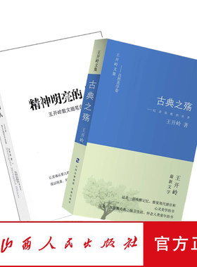 正版包邮 套装2册 精神明亮的人特装版+古典之殇 王开岭著 销售近百万 收入王开岭标志性的诗性散文和思想随笔