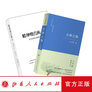 正版包邮 套装2册 精神明亮的人特装版+古典之殇 王开岭著 销售近百万 收入王开岭标志性的诗性散文和思想随笔