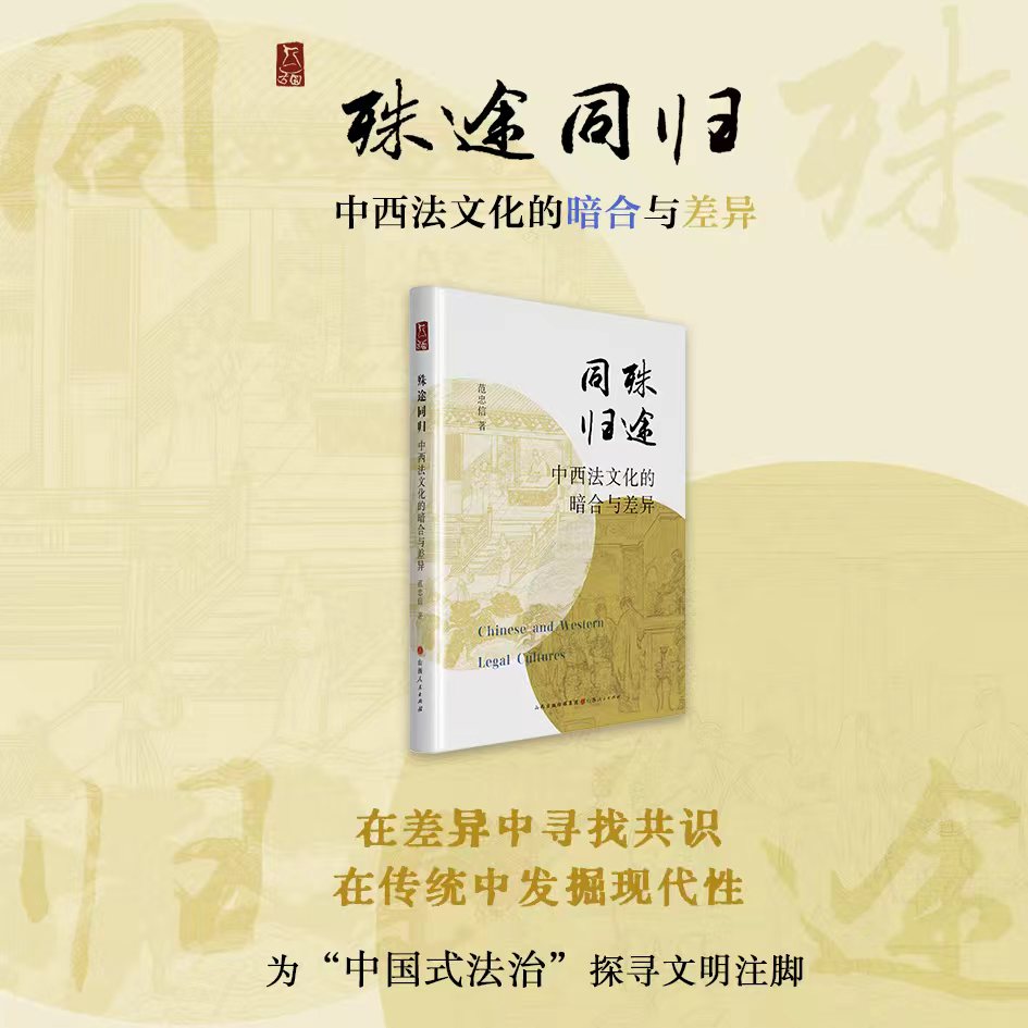 殊途同归 : 中西法文化的暗合与差异