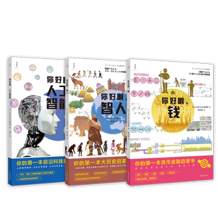 正版包邮 套装3册 启蒙书系列：你好啊，钱+你好啊，人工智能+你好啊，智人 来自爷爷奶奶的趣味科普