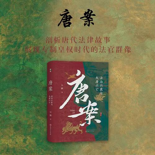 唐案：法治兴衰与大唐兴亡