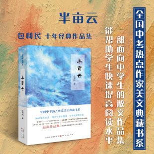 多位语文特级教师推荐 十一五语文课题组专家 半亩云 正版 全国中考热点作家美文典藏书系 快速提高阅读水平 包利民著 包邮