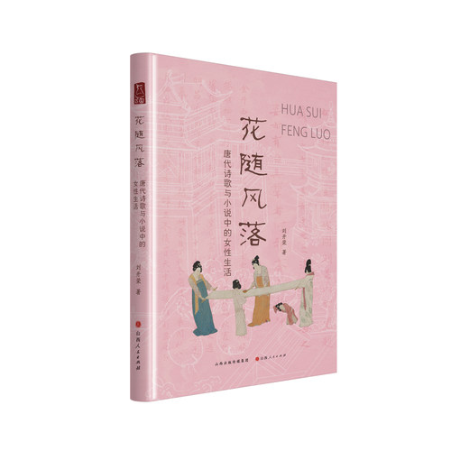 花随风落：唐代诗歌与小说中的女性生活