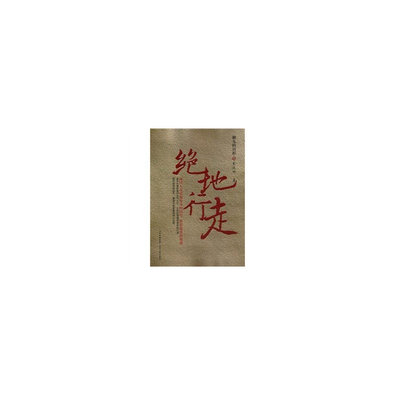 正版包邮 绝地行走 湘九的历程 壹 两代人真实面传奇的经历，跌宕起伏的命运，引人入胜，催人泪下