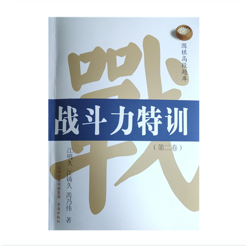 正版包邮围棋高段题库战斗力特训第二卷以一流职业棋士的实战作为题目，提高学习者的战斗力，为全盘的胜利奠定基础