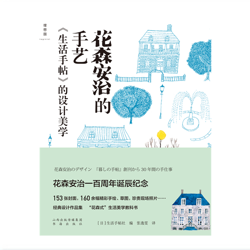 正版包邮 花森安治的手艺 生活手帖的设计美学 153张封面，160余幅精彩手绘、草图，珍贵的现场照片，日本战后新生活美学代表刊物