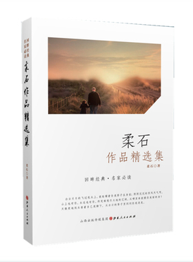 正版包邮 柔石作品精选集 回眸经典 名家*读 讲述那个时代知识分子的苦闷、彷徨及对命运的茫然，苦难深重、民不聊生的时代本质