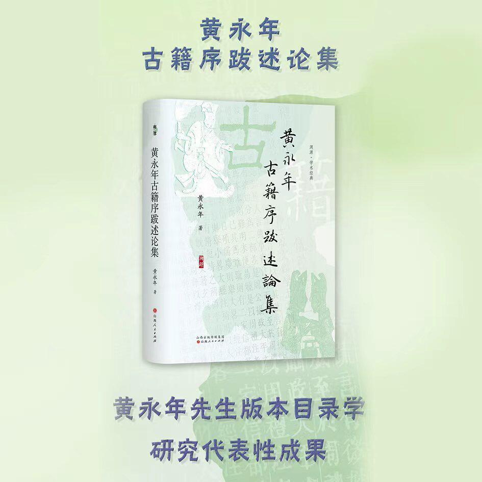 黄永年古籍序跋述论集