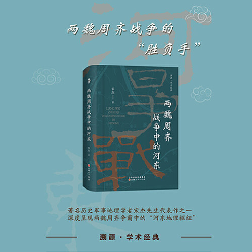 深度呈现周齐争霸中的&ldquo;河东地理枢纽&rdquo;