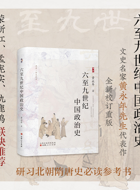 正版包邮 六至九世纪中国政治史 溯源学术经典 文史名家黄永年先生代表作  全新校订再版 荣新江、孟宪实、仇鹿鸣联袂推荐