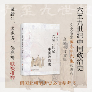 正版包邮六至九世纪中国政治史溯源学术经典文史名家黄永年先生代表作全新校订再版荣新江、孟宪实、仇鹿鸣联袂推荐