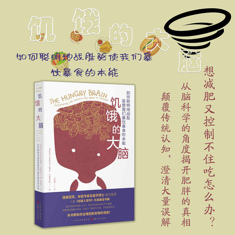正版包邮 饥饿的大脑 如何聪明地战胜驱使我们暴饮暴食的本能 想要拥有健康好身材，先深入了解你的大脑，才能获得实效高性价比高么？