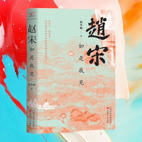 赵宋:如是我见 北京大学历史系著名教授赵冬梅最新作品 写宋人，观宋事，以宋朝为例检讨帝制时期的王朝政治