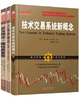 正版包邮 套装3册 亚当理论 三角洲理论 技术交易系统新概念 技术分析指标鼻祖成名作 投资交易*备书籍