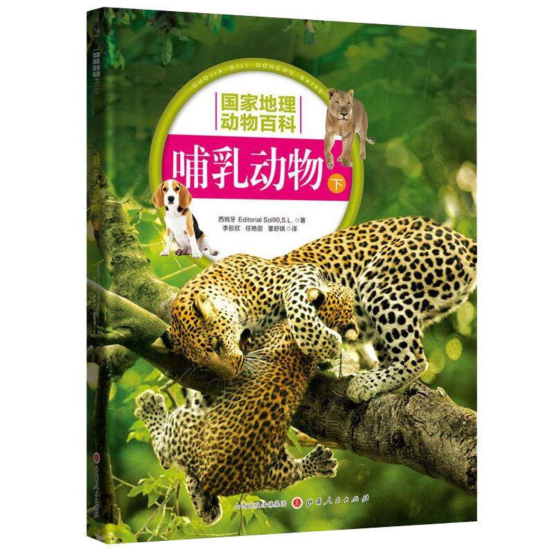 正版包邮 国家地理动物百科 哺乳动物 下 2.0版 原版引进 权威编著 3000多幅高清图片 4000多种物种范例 百科全书动物图典