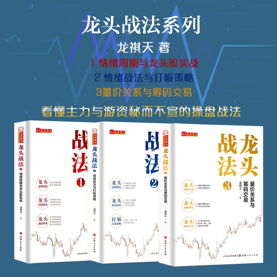 套装3册 龙头战法系列  龙头战法1：情绪周期与龙头股实战 龙头战法2：情绪战法与打板策略 龙头战法3：量价关系与筹码交易